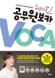 헤더진 공무원 VOCA